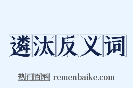 遴汰反义词是什么意思的图片